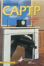 Тошнота. Стена - Сартр Жан-Поль