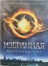 Избранная - Вероника Рот