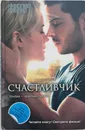 Счастливчик - Николас Спаркс
