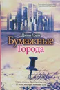 Бумажные города - Джон Грин