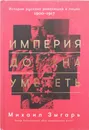 Империя должна умереть. История русских революций в лицах. 1900-1917 - Михаил Зыгарь