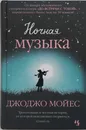 Ночная музыка - Джоджо Мойес