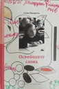 Как вылепить отфыркивание.Том 1 Освободите слона - Елена Макарова