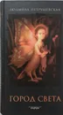 Город Света - Людмила Петрушевская