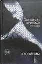 Пятьдесят оттенков серого - Э Л Джеймс