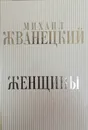 Женщины - Михаил Жванецкий