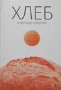 Хлеб и мучные изделия - Виктор Закревский