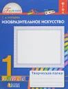 Изобразительное искусство. 1 класс. Творческая папка - Т.А. Копцева