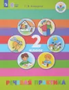 Речевая практика. 2 класс. Учебное пособие - С. В. Комарова