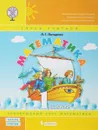 Математика. 1 класс. Учебное пособие. В 3 частях. Часть 3 - Л.Г. Петерсон