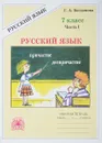 Русский язык. 7 класс. Рабочая тетрадь. В 2 частях. Часть 1 - Г. А. Богданова