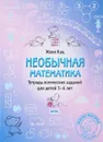 Необычная математика. Тетрадка логических заданий для детей 5-6 лет - Женя Кац