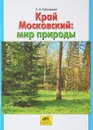 Край Московский. Мир природы - З. А. Клепинина