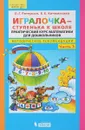 Игралочка-ступенька к школе. Практический курс. Методические рекомендации. Часть 3 - Л. Г.Петерсон, Е. Е.Кочемасова