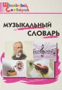 Музыкальный словарь - Маргарита Давыдова