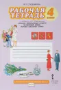 Основы религиозных культур и светской этики. Основы светской этики. 4 класс. Рабочая тетрадь. К учеб - М.Т.Студеникин