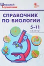 Справочник по биологии. 5-11 классы - Соловков Дмитрий Андреевич