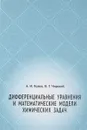 Дифференциальные уравнения и математические модели химических задач - А. И. Козко, В. Г. Чирский
