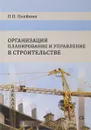 Организация планирование и управление в строительстве. Учебник - Олейник Павел Павлович