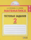 Математика. 2 класс. Тестовые задания - Н. Б. Истомина., О. П. Горина