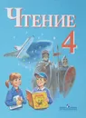 Чтение. 4 класс. Учебник для адаптированных основных образовательных программ - Любовь Матвеева,Светлана Ильина