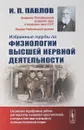 Избранные труды по физиологии высшей нервной деятельности - И. П. Павлов