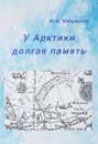 У Арктики долгая память - Чайковский Ю.В.