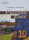 Русский язык и литература. Русский язык. 10 класс. Тетрадь-тренажер - А. Г. Нарушевич, И. В. Голубева