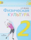 Физическая культура. 2 класс. Учебник - А. П. Матвеев