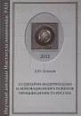 О сценарии модернизации и инновационного развития промышленности России - Амосов А.И.