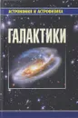 Галактики - В. С. Аведисова, Д. З. Вибе, В. Г. Сурдин