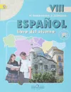 Espanol 8. Libro del alumno / Испанский язык. 8 класс. Учебник - Светлана Костылева,Надежда Кондрашова