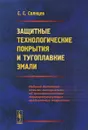 Защитные технологические покрытия и тугоплавкие эмали - Солнцев С.С.