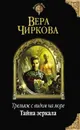Тайна зеркала - Чиркова Вера Андреевна