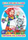 Кот-рукодельник - В.Степанов