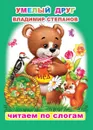 В. Степанов Умелый друг - В.Степанов