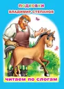 В. Степанов Подковки - В.Степанов