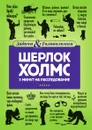 5 минут на расследование с Шерлоком Холмсом - Линда Холмс