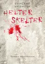 Helter Skelter: Правда о Чарли Мэнсоне - Винсент Буглиози