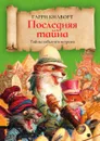Последняя тайна - Гарри Килворт