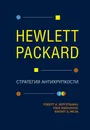 Hewlett Packard. Стратегия антихрупкости - Роберт А. Бергельман, Уэб Маккинни, Филип Э. Меза