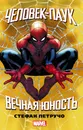 Человек-Паук. Вечная юность - Петручо Стефан