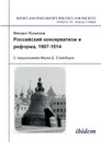 Rossiiskii konservatizm i reforma, 1907-1914. S predisloviem Marka D. Steinberga - Mikhail Luk'ianov