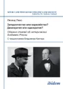 Zapadnichestvo ili evraziistvo. Demokratiia ili ideokratiia.. Sbornik statei ob istoricheskikh dilemmakh Rossii. S predisloviem Vladimira Kantora - Leonid Luks