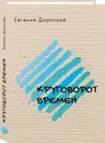 Круговорот времен - Дорогова Е.В.