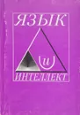 Язык и интеллект - Сост. Петров В.В.