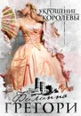 Укрощение королевы - Филиппа Грегори