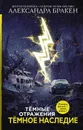 Темное наследие - Александра Бракен