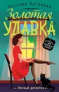 Золотая удавка - Наталия Антонова