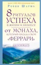 8 ритуалов успеха в жизни и бизнесе от монаха, который продал свой 